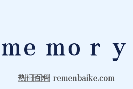 memory是什么意思的图片